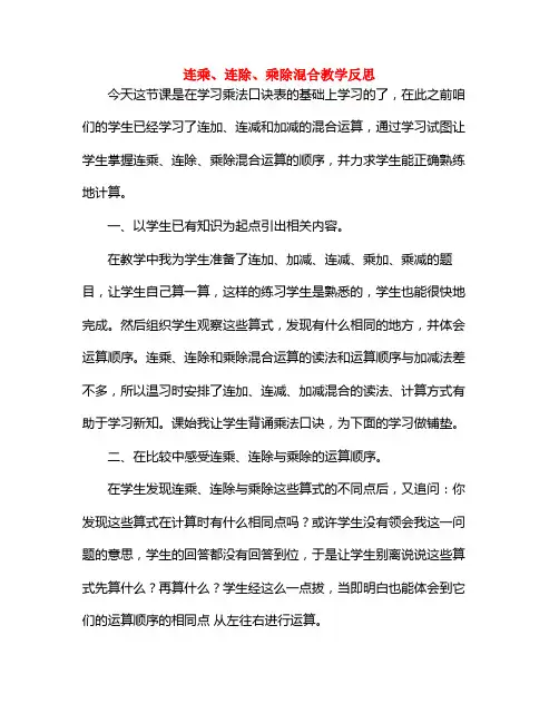 连乘、连除、乘除混合教学反思