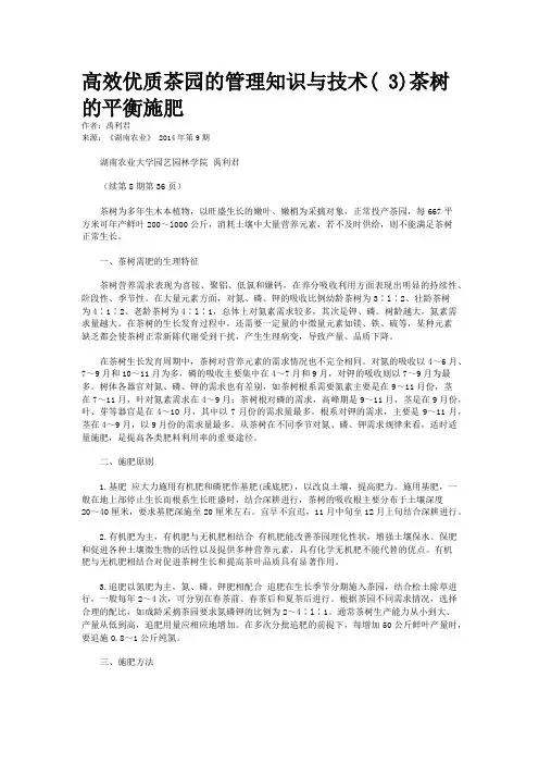 高效优质茶园的管理知识与技术( 3)茶树的平衡施肥