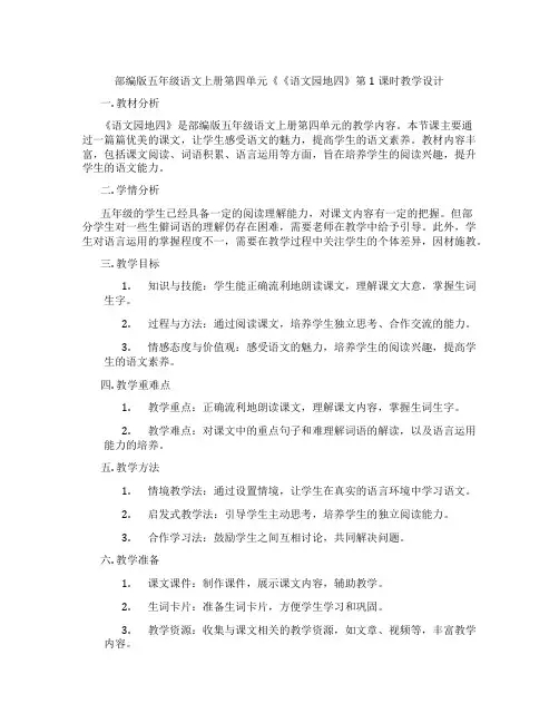 部编版五年级语文上册第四单元《《语文园地四》第1课时教学设计