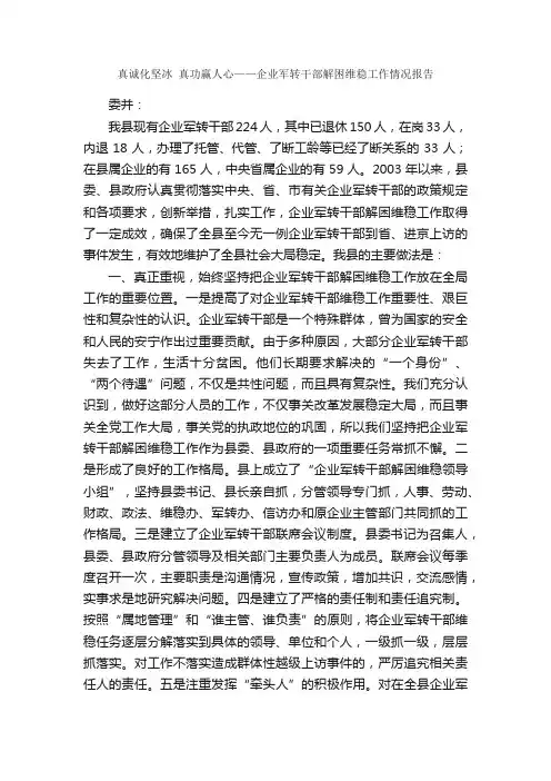 真诚化坚冰真功赢人心——企业军转干部解困维稳工作情况报告_情况报告_