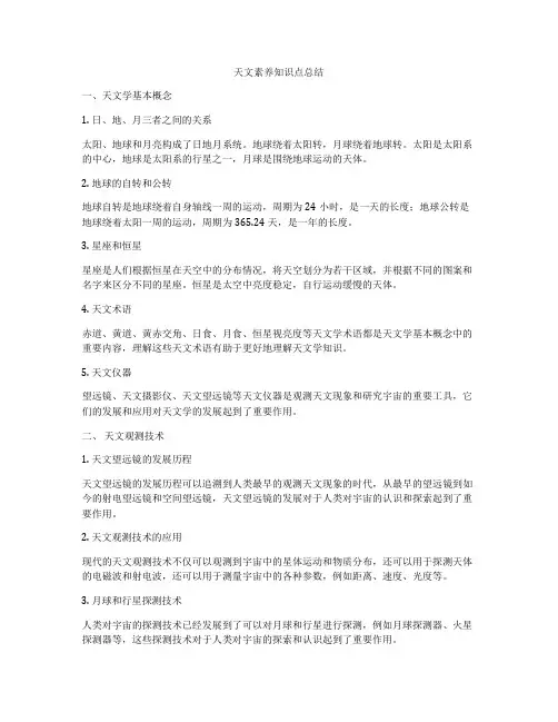 天文素养知识点总结