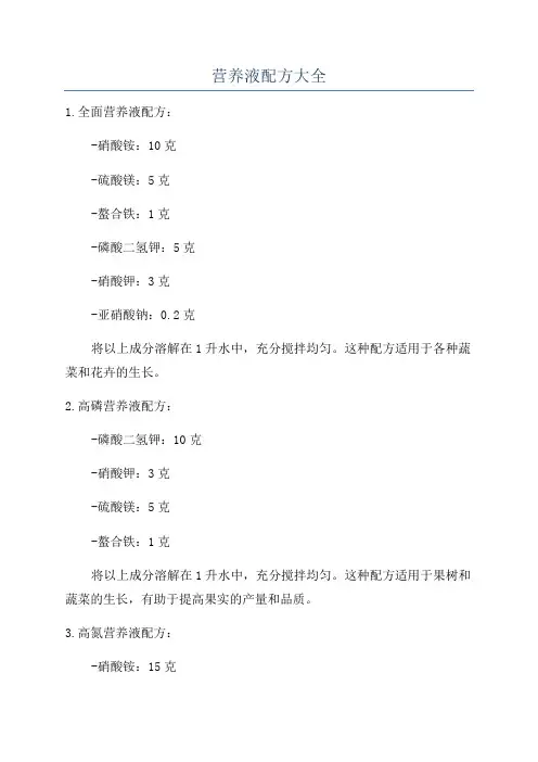 营养液配方大全