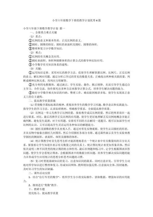 小学六年级数学下册的教学计划优秀4篇
