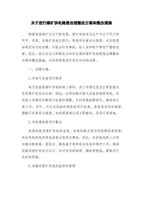 关于进行煤矿供电隐患治理整改方案和整改措施