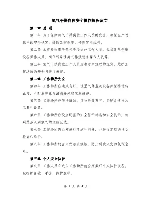 氯气干燥岗位安全操作规程范文