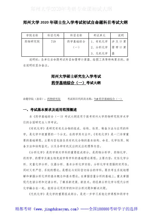 郑州大学719药学基础综合(一)2020年考研专业课初试大纲