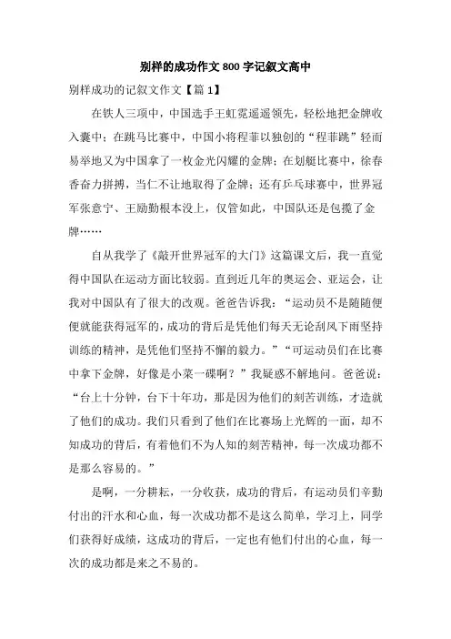 别样的成功作文800字记叙文高中