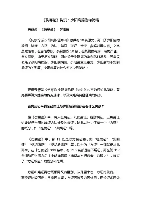 《伤寒论》钩沉：少阳病篇为何简略