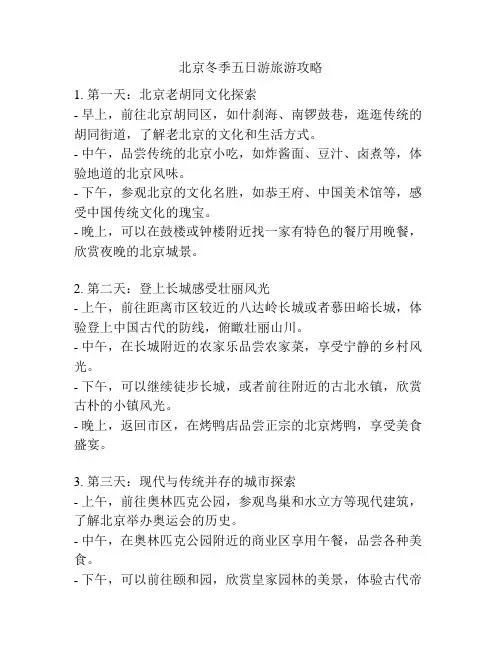北京冬季五日游旅游攻略