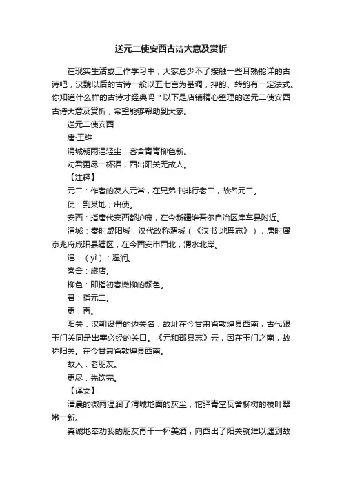 送元二使安西古诗大意及赏析