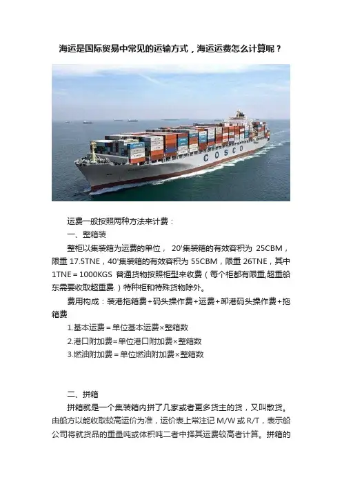 海运是国际贸易中常见的运输方式，海运运费怎么计算呢？