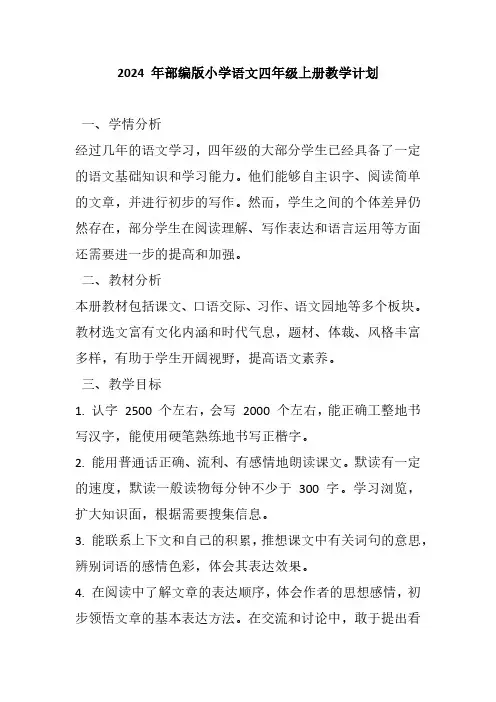 2024 年部编版小学语文四年级上册教学计划
