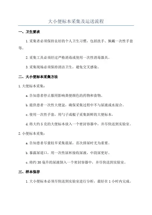 大小便标本采集及运送流程