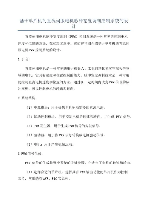 基于单片机的直流伺服电机脉冲宽度调制控制系统的设计