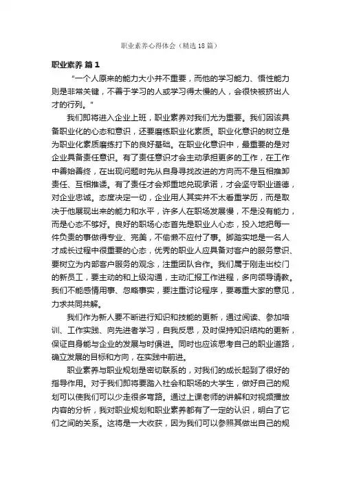职业素养心得体会（精选18篇）