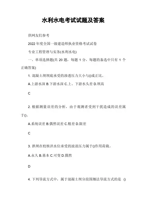水利水电考试试题及答案