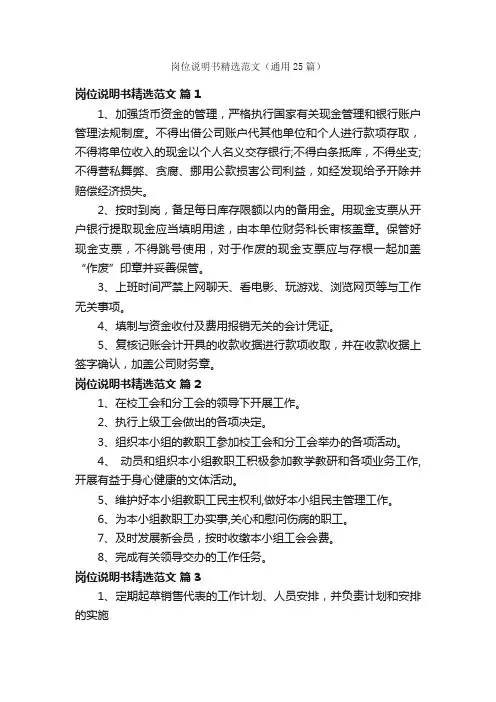 岗位说明书精选范文（通用25篇）