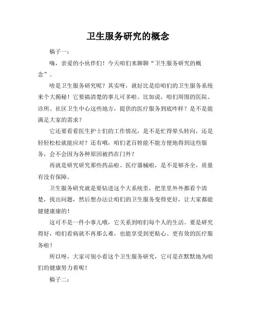 卫生服务研究的概念