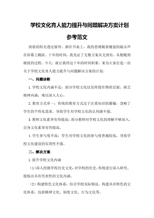 学校文化育人能力提升与问题解决方案计划参考范文