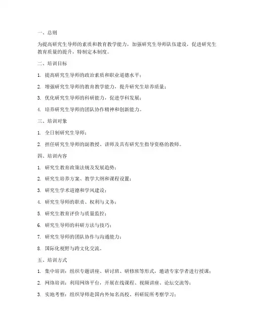 研究生导师培训管理制度