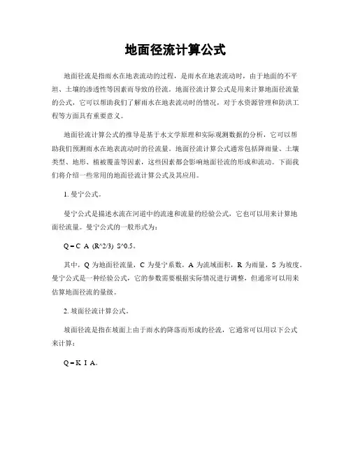 地面径流计算公式