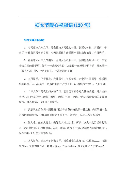 妇女节暖心祝福语(130句)