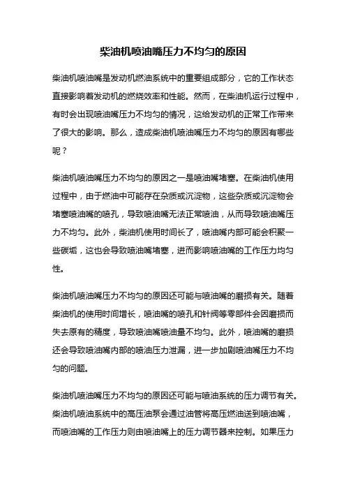 柴油机喷油嘴压力不均匀的原因