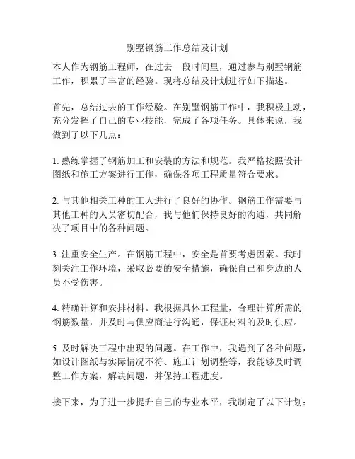 别墅钢筋工作总结及计划