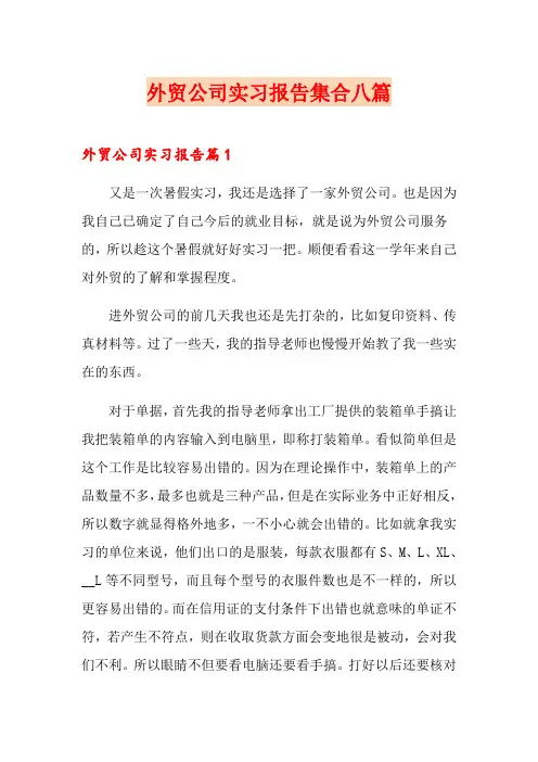 外贸公司实习报告集合八篇