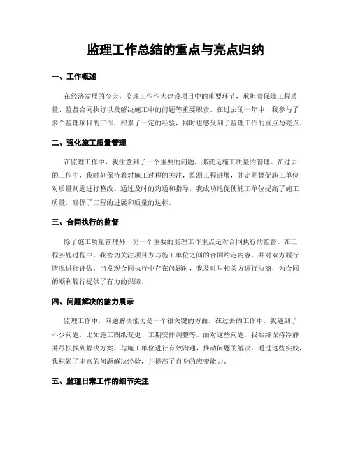 监理工作总结的重点与亮点归纳