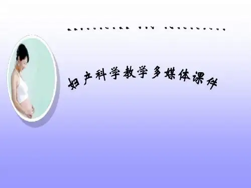 妇产科科学教学课件 妇产培训课件