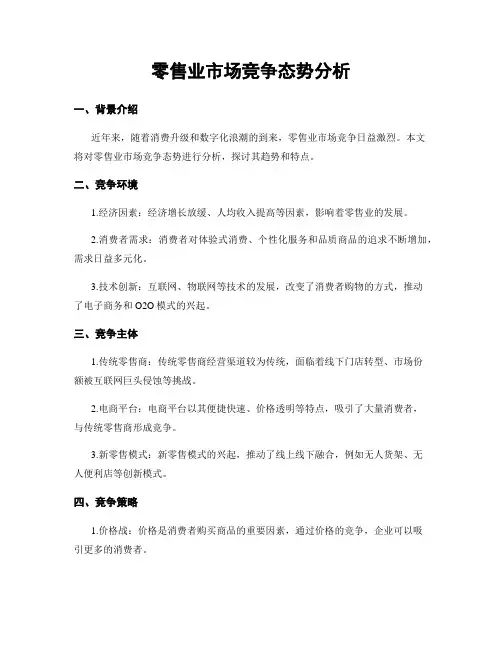 零售业市场竞争态势分析