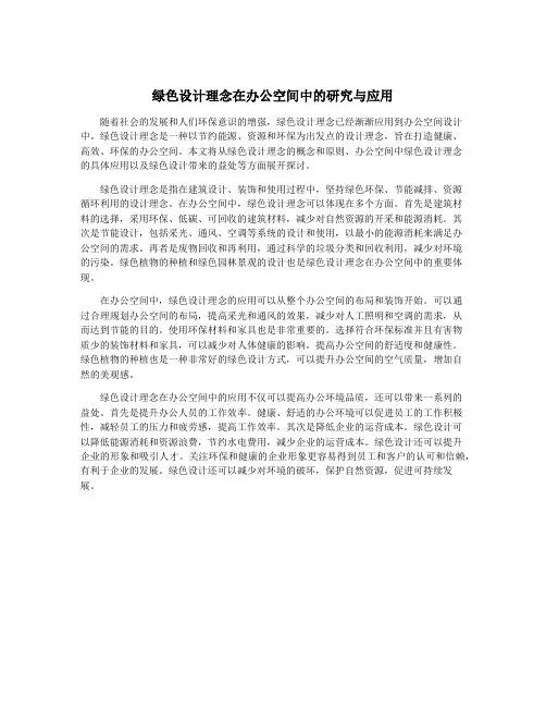 绿色设计理念在办公空间中的研究与应用