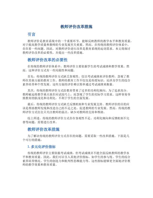 教师评价改革措施