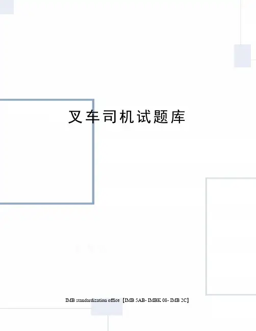 叉车司机试题库