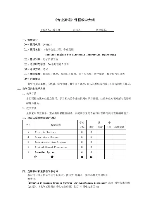 《电子信息工程专业英语》课程教学大纲