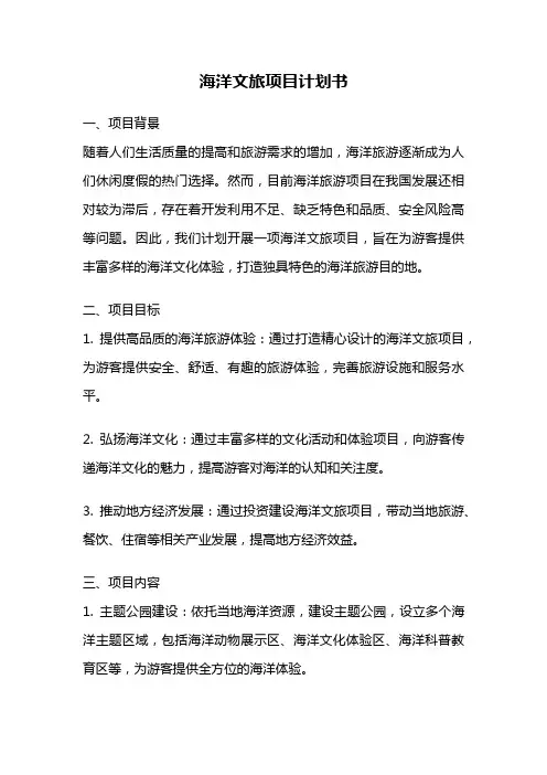海洋文旅项目计划书