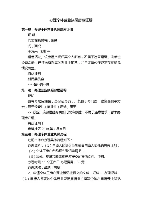 办理个体营业执照房屋证明