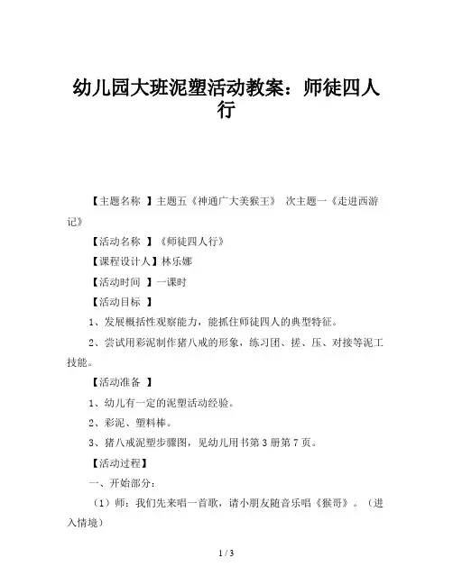 幼儿园大班泥塑活动教案：师徒四人行
