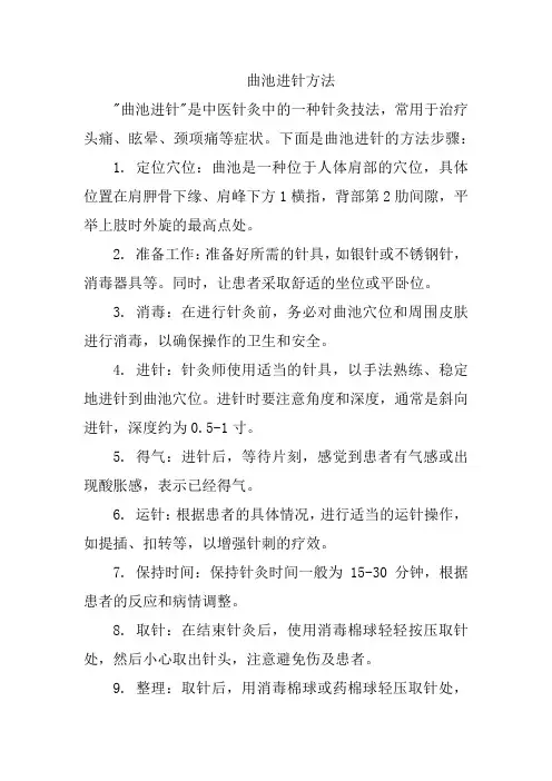 曲池进针方法