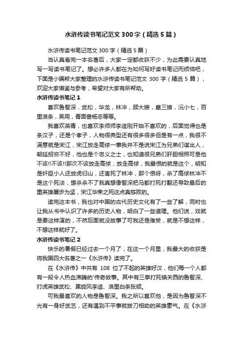 水浒传读书笔记范文300字（精选5篇）