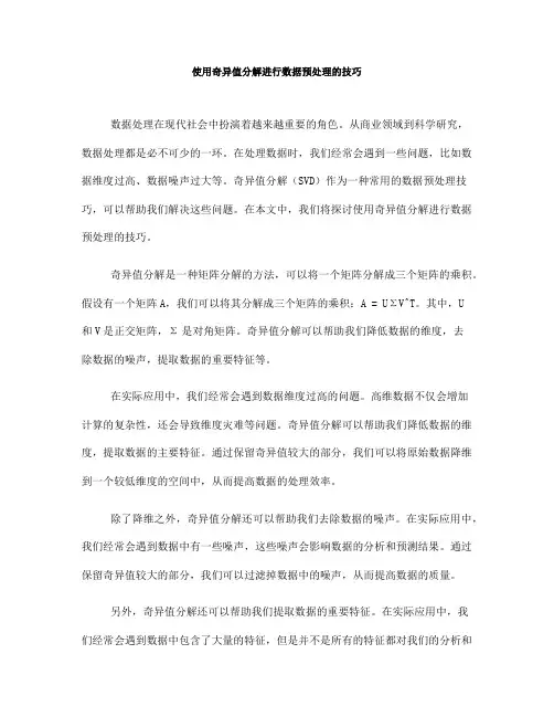 使用奇异值分解进行数据预处理的技巧(九)
