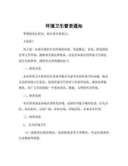 环境卫生督查通知