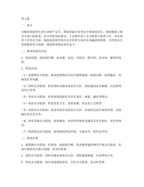 初中安全隐患排查报告(3篇)