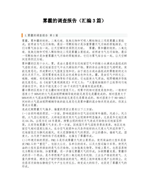 雾霾的调查报告(汇编3篇)