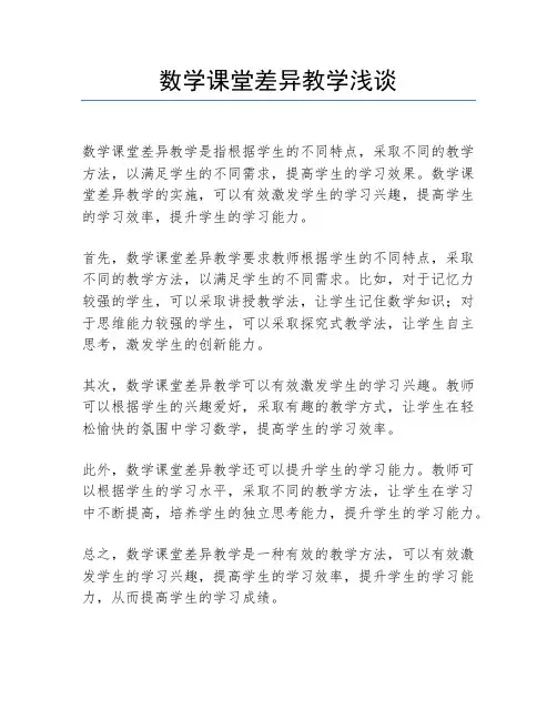 数学课堂差异教学浅谈