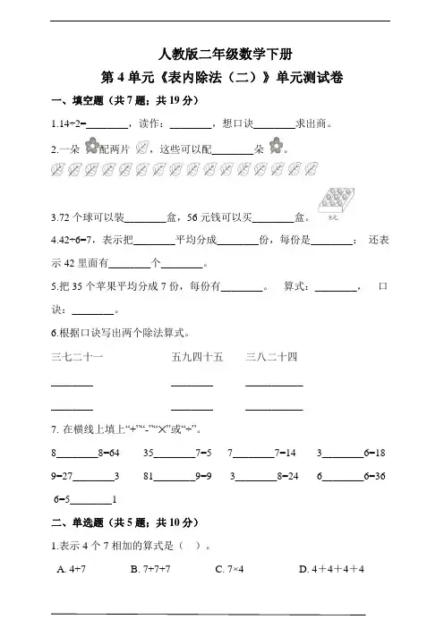 人教版二年级数学下册第4单元《表内除法(二)》单元测试卷(含解析)