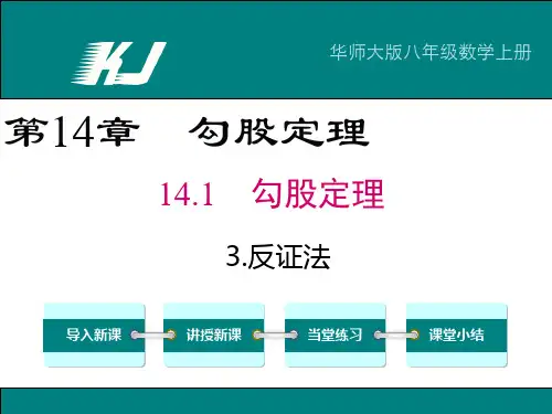 华师大版八年级数学上册第14章第1节《反证法》课件