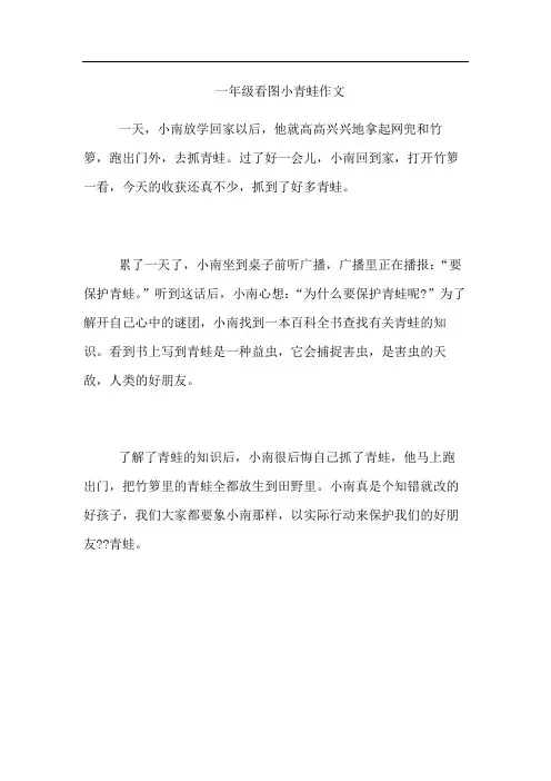 一年级看图小青蛙作文
