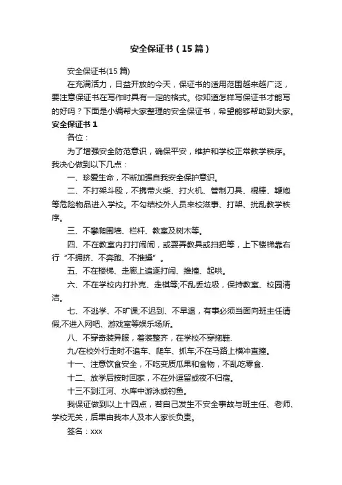 安全保证书（15篇）